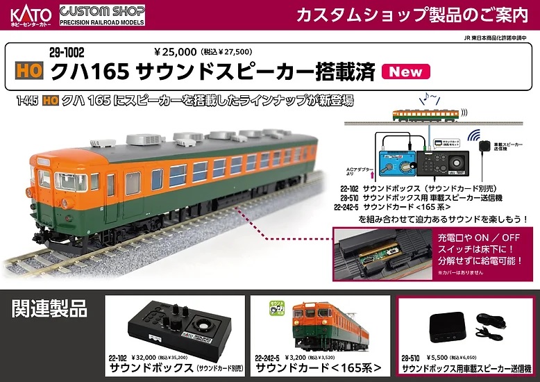 KATO鉄道模型オンラインショッピング (HO)クハ165 サウンドスピーカー