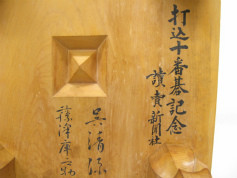 榧碁盤 呉清源・藤沢庫之助 直筆サイン 打込十番碁記念｜囲碁 将棋