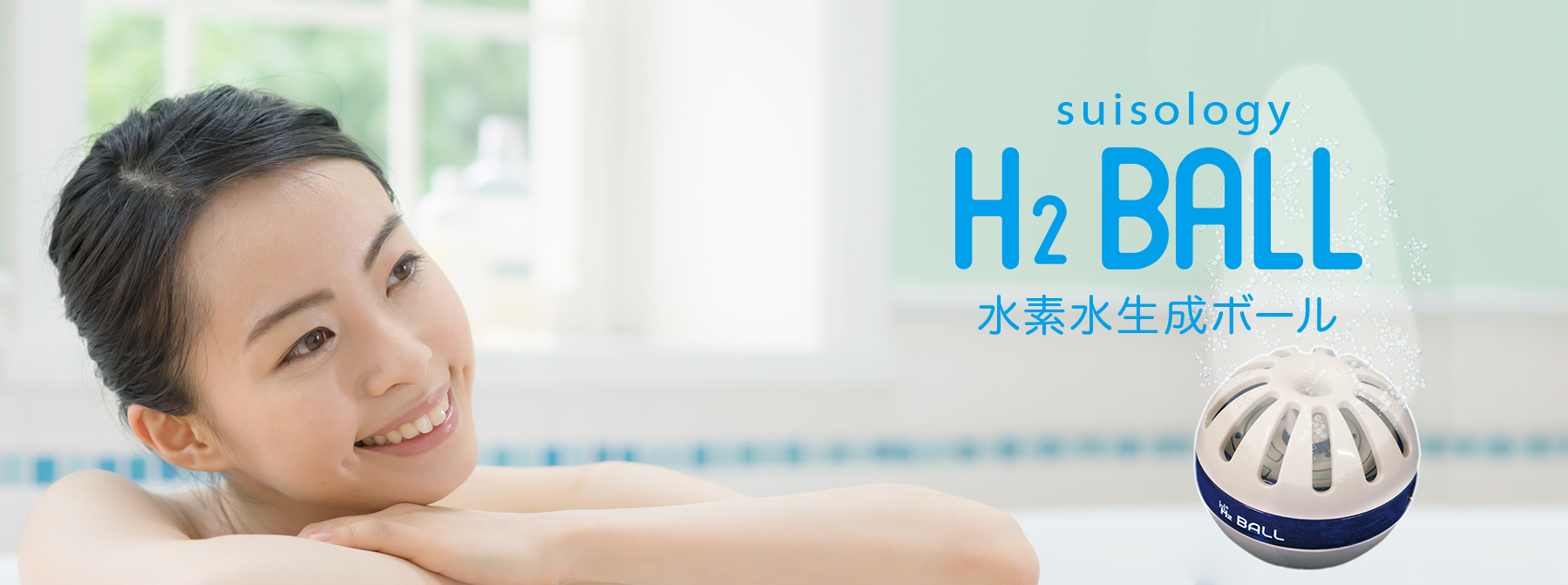 水素バス生成ボール H2 BALL｜水素水サーバーレンタルのリブレ水素水
