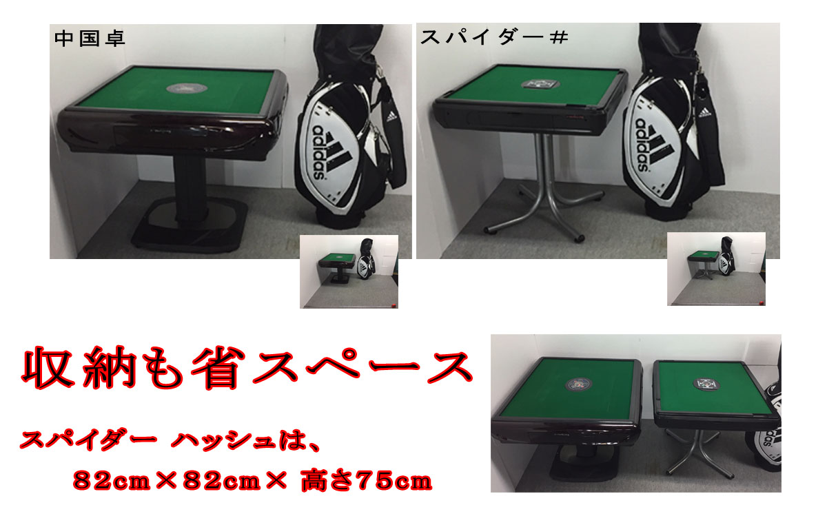 麻雀用具専門店 / 全自動麻雀卓「Newスパイダー＃」