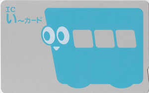 ICカード乗車券・電子マネー「ICい～カード」 | E-MONEY JAPAN
