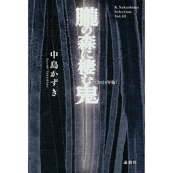 戯曲『朧の森に棲む鬼〈2024年版〉』｜イーオシバイドットコム