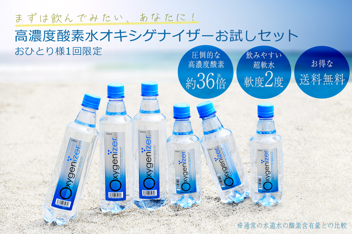 送料無料】酸素水オキシゲナイザーお試しセット（お一人様1回限り