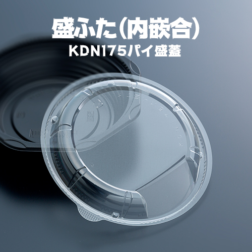 イーシザイ・マーケット / 盛ふた(内嵌合) KDN175パイ盛蓋 50枚