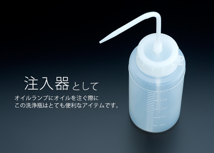 イーシザイ・マーケット / レインボーオイル用 オイル注入器(洗浄瓶) 500ml