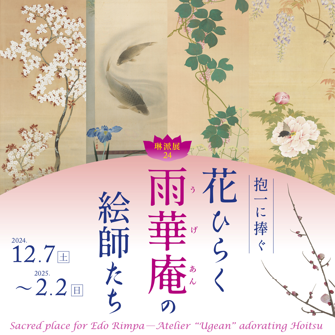 琳派展24 抱一に捧ぐ ―花ひらく〈雨華庵〉の絵師たち― | 開催中の展覧