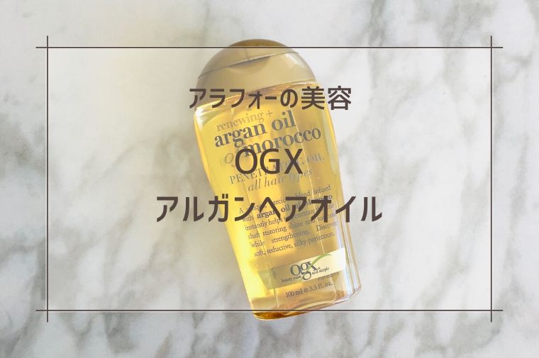 OGXアルガンヘアオイルを使い始めて、髪がしっとり＆サラサラになり