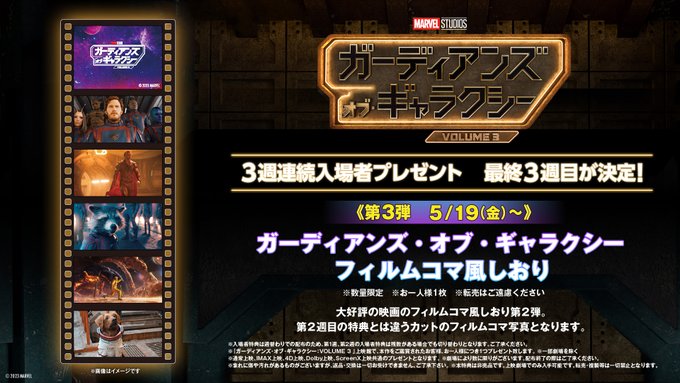 5/19（金）〜第3弾配布開始】『ガーディアンズ・オブ・ギャラクシー