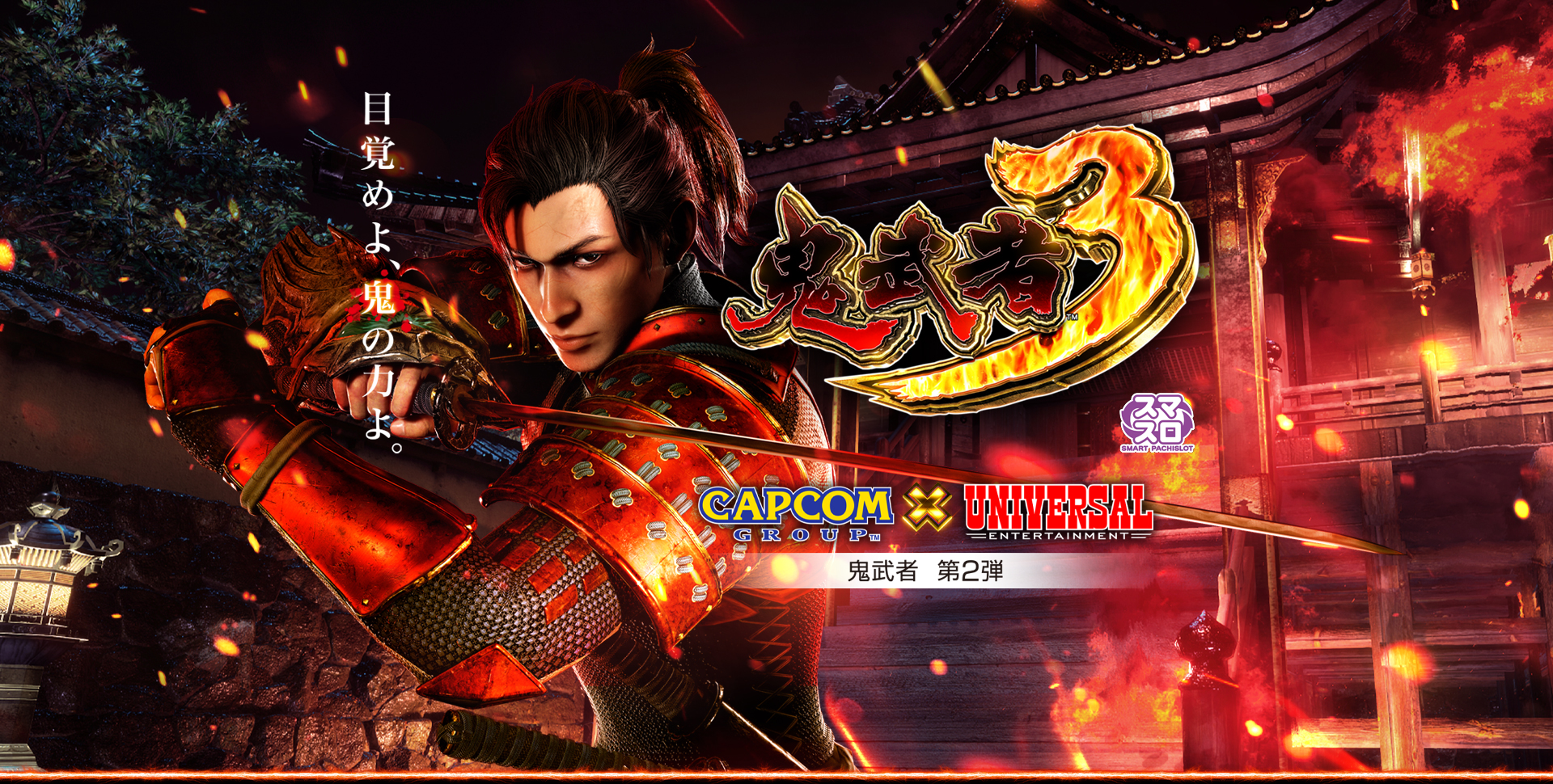 スマスロ 鬼武者3