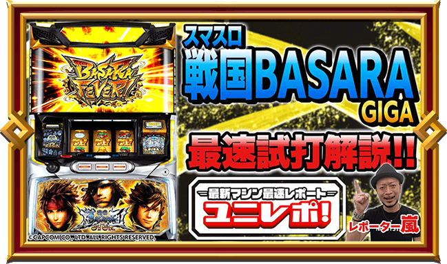 スマスロ 戦国BASARA GIGA
