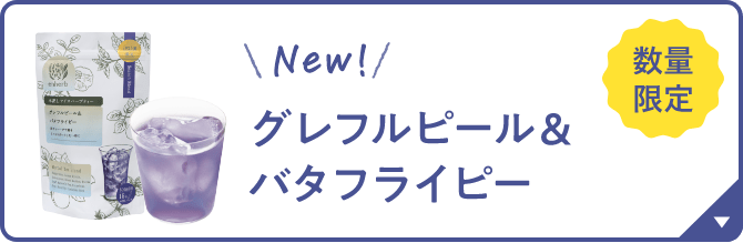 ハーブ専門店「enherb（エンハーブ）」公式WEBサイト 青の水出し新登場