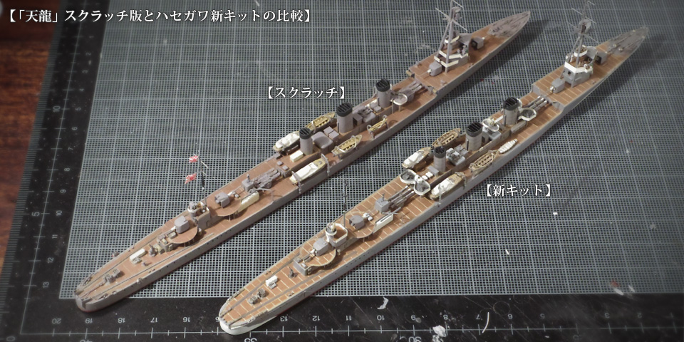 スクラッチしたら新キットが出たので、またつくる – 続・1/700で天龍型