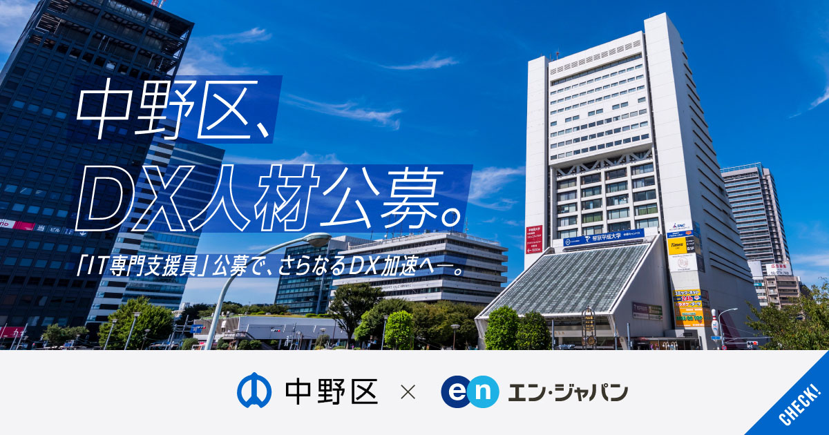 半世紀ぶりに新庁舎へ。中野区の暮らしを変える、DXプロジェクトの推進