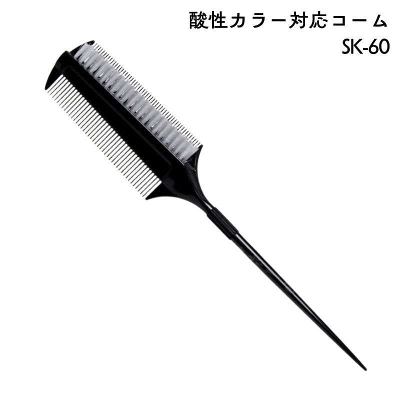 酸性カラー対応コーム SK-60 | ヘアマニキュア対応、ヘアカラー剤塗布
