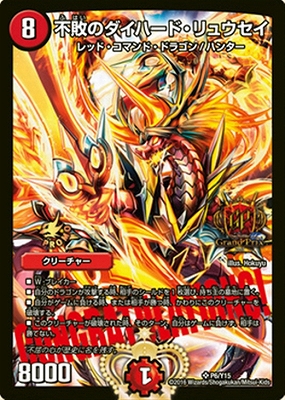 不敗のダイハード・リュウセイ【デュエル・マスターズグランプリ-2nd