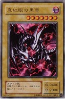 真紅眼の黒竜(アジアチャンピオンシップ Jr 1位) - ENNDALGAMES買取館2