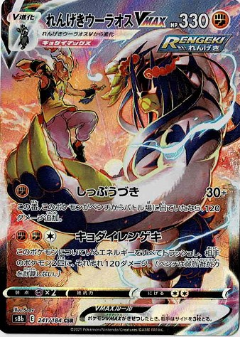 s8b】れんげきウーラオスVMAX【CSR】 - ENNDAL GAMES2