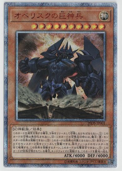 オベリスクの巨神兵【20thシークレット】状態EX - ENNDAL GAMES2