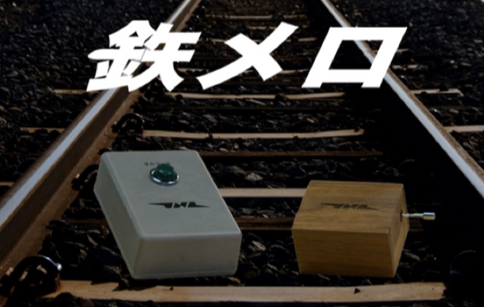 鉄メロ | Enokiya Music Boxes