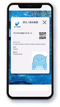 年間パスポート | 新江ノ島水族館