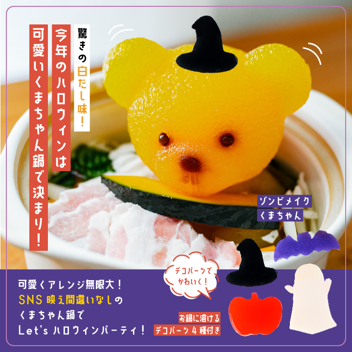 SNS映え間違いなし！“くまちゃん鍋”がハロウィン仕様になって登場