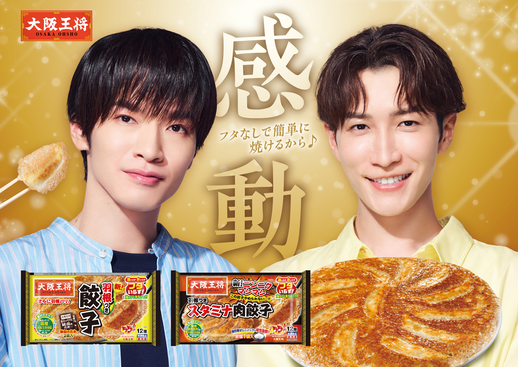 大阪王将冷凍餃子に「感動～！」 新CMにSnow Man深澤辰哉さん、渡辺