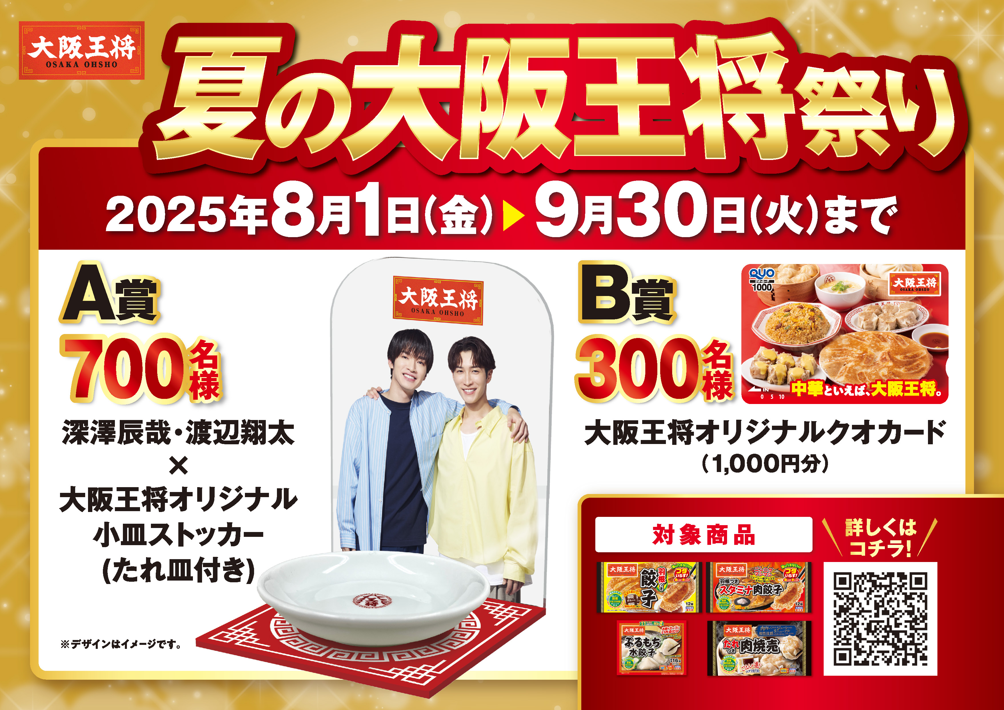 深澤辰哉・渡辺翔太×大阪王将 オリジナルグッズが抽選で当たる!夏の