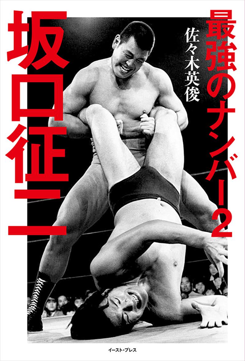 書籍詳細 - 最強のナンバー2 坂口征二｜イースト・プレス