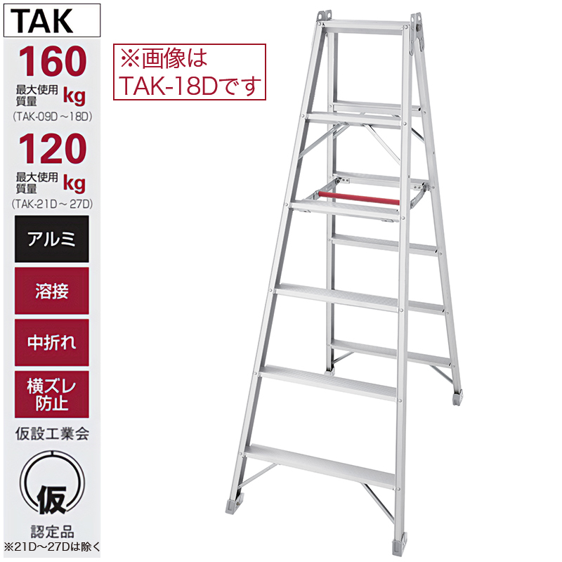 長谷川工業 脚立(仮設工業会認定品) TAK-09D ハセガワ 個人宅配送不可