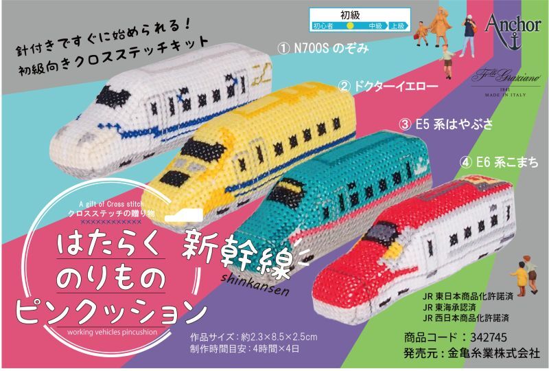 10194] Anchor はたらくのりものピンクッション 新幹線 1.N700Sのぞみ