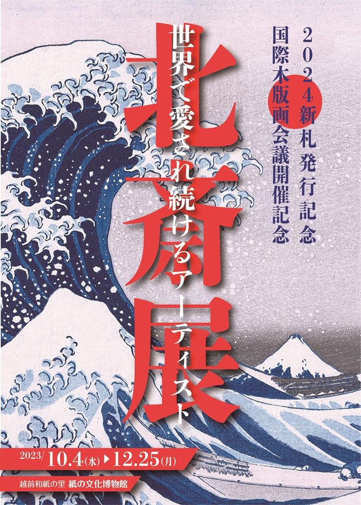 北斎展 - 越前和紙の里イベント情報/福井県越前市