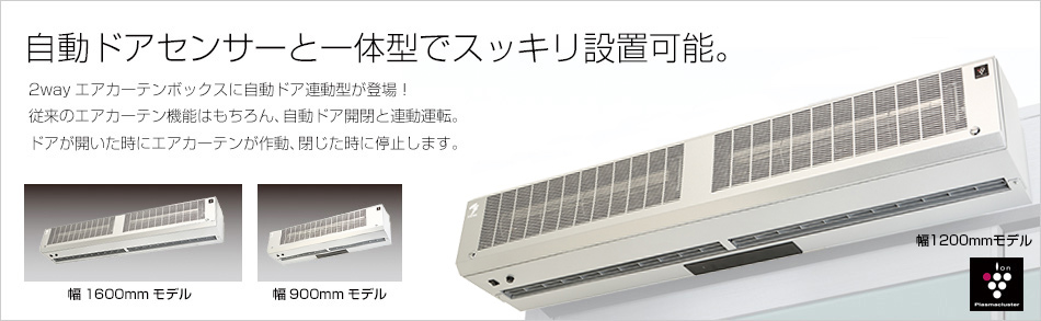トルネックスの節電・省エネ対策 ｜ 2wayエアカーテンボックス自動ドア