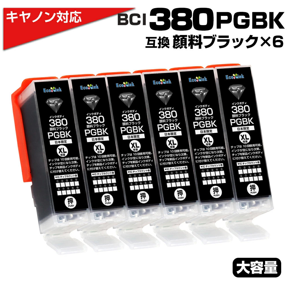 BCI-380 PGBK×6個 大容量 キャノン/Canon 互換インクカートリッジ 顔料