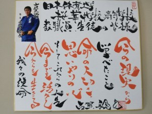 古賀稔彦】直筆色紙額付き