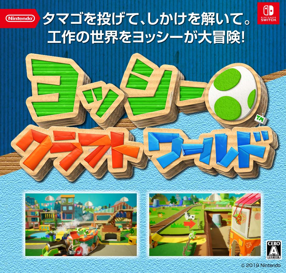 任天堂 HACPAEA2A ヨッシークラフトワールド【Switch】 |エディオン