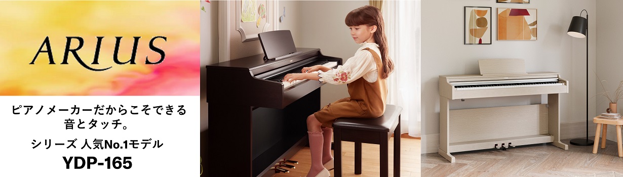 ヤマハ YDP-165R 電子ピアノ 【高低自在椅子＆ヘッドホン付き】 ARIUS