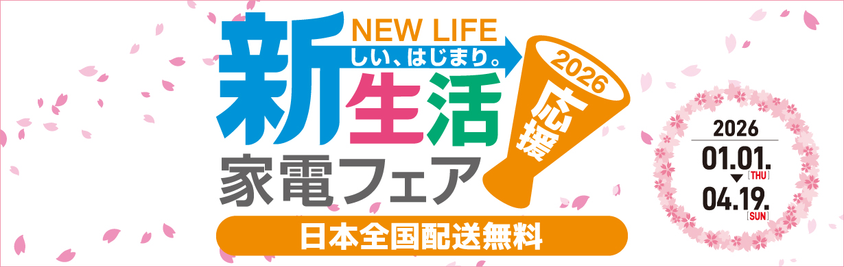 新生活家電セット2026 ひとり暮らし応援フェア 家電と暮らしのEDION