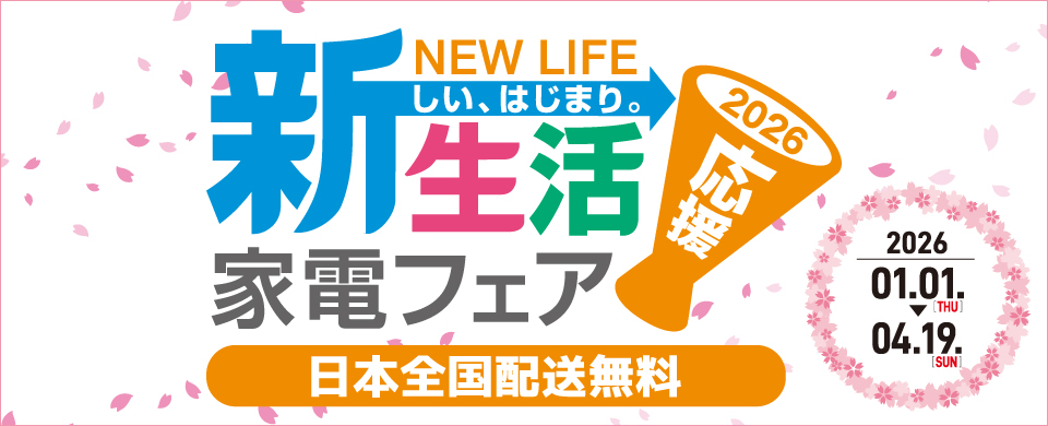 新生活家電セット2026 ひとり暮らし応援フェア 家電と暮らしのEDION