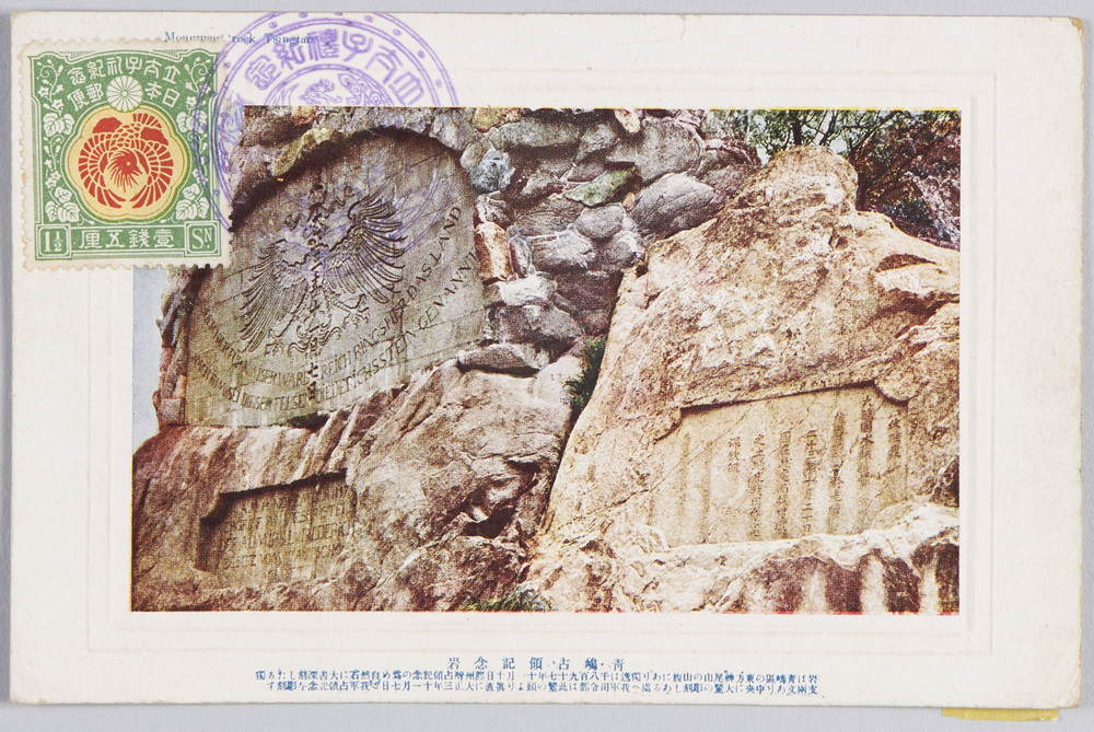 Commemorative Rock of the Occupation of Tsingtao | EDO-TOKYO