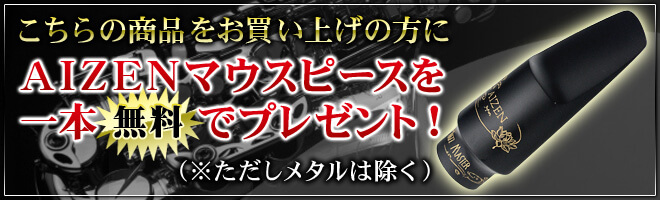 ヤナギサワ・サックスの原点 ジャパン・ビンテージYANAGISAWA T-5の