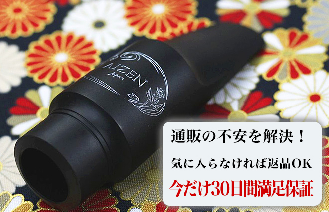 サックス専門店 イー楽器ドットコム / AIZEN アルトサックス マウス