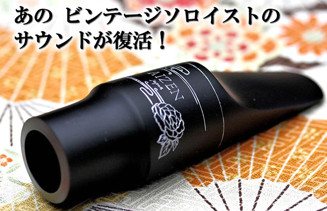 サックス専門店 イー楽器ドットコム / AIZEN アルトサックス マウス