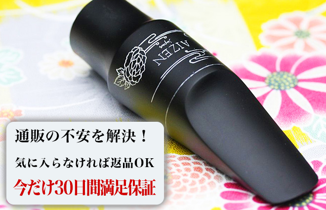 サックス専門店 イー楽器ドットコム / AIZEN アルトサックス マウス
