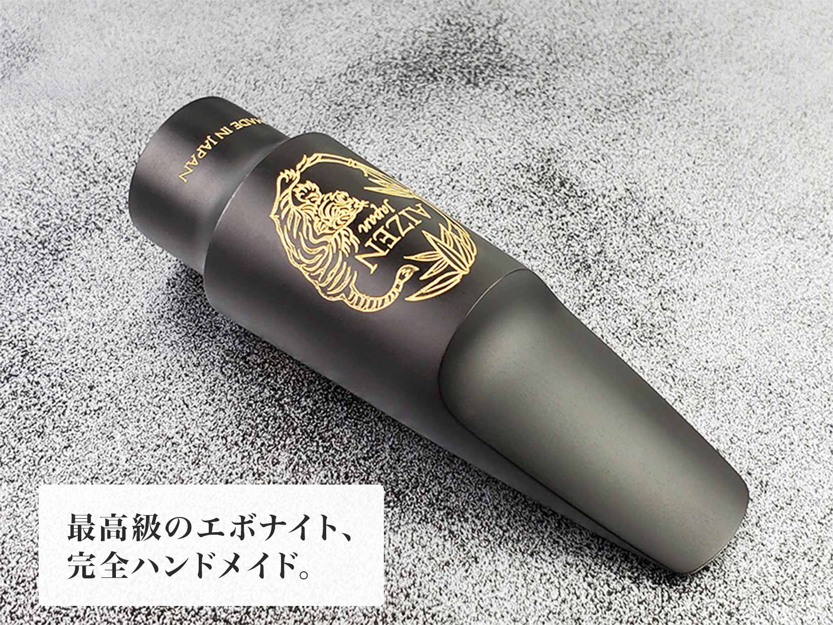 サックス専門店 イー楽器ドットコム / AIZEN テナーサックス マウス