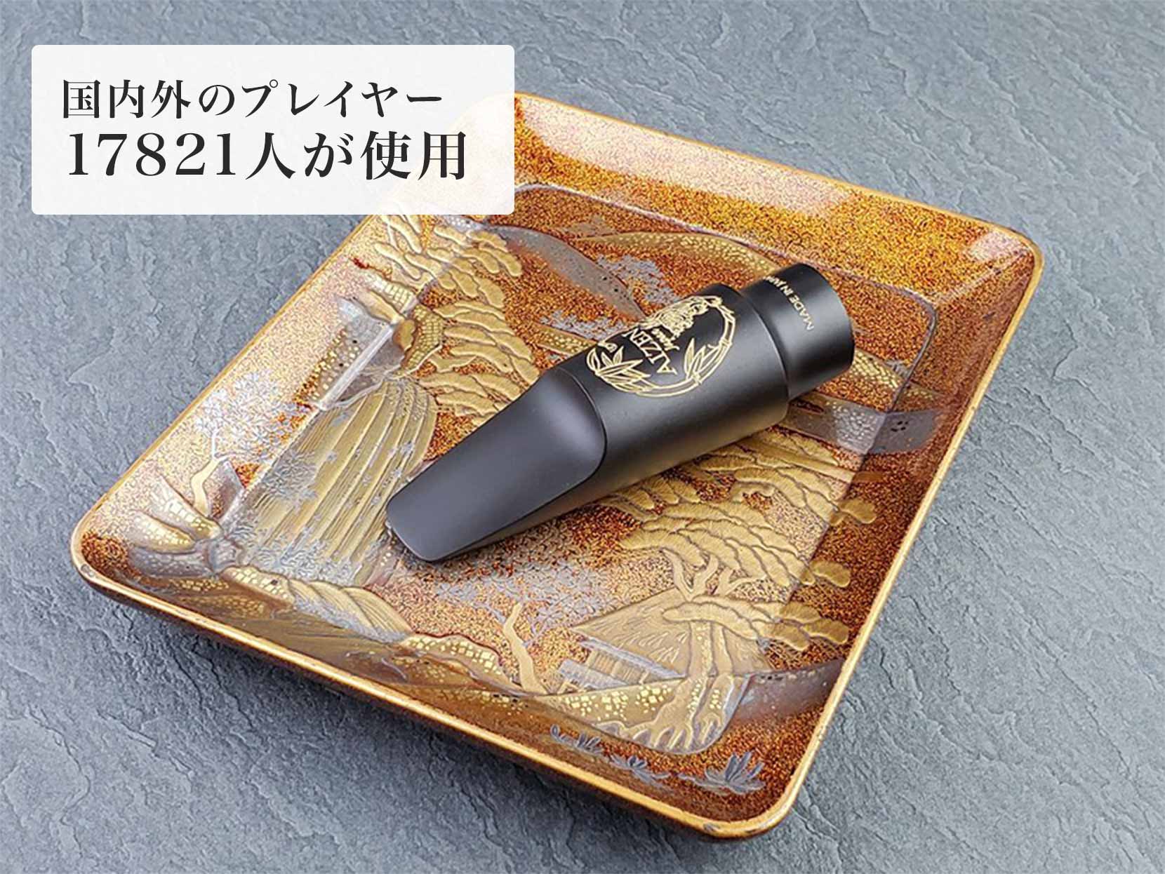 サックス専門店 イー楽器ドットコム / AIZEN テナーサックス マウス