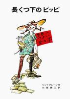 長くつ下のピッピ－シリーズ | 絵本ナビ：レビュー・通販