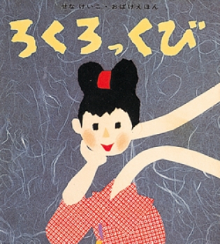 ろくろっくび | せな けいこ | 25件のレビュー | 絵本ナビ：レビュー・通販
