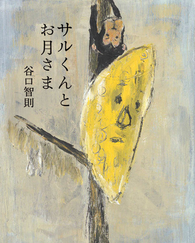 サルくんとお月さま | 谷口 智則,谷口 智則 | 8件のレビュー | 全