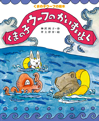 くまの子ウーフのかいすいよく | 神沢 利子,井上 洋介 | 15件の