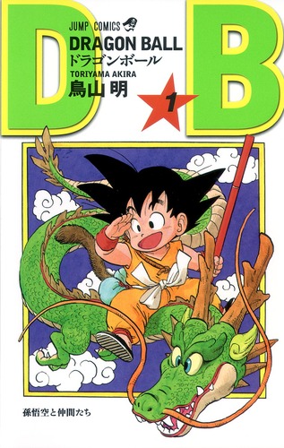 DRAGON BALL(1) | 鳥山 明 | 絵本ナビ：レビュー・通販